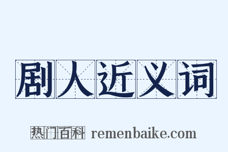 剧人近义词是什么意思的图片